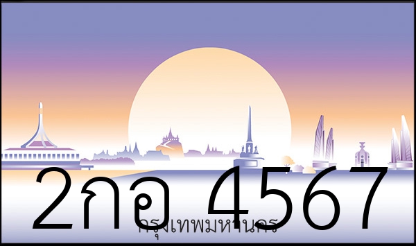 2กอ 4567